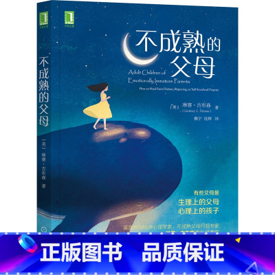 [正版]不成熟的父母 (美)琳赛·吉布森 著 魏宁,况辉 译 自由组合套装文教 书店图书籍 机械工业出版社
