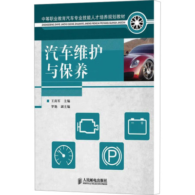 [M]汽车维护与保养-9787115224101