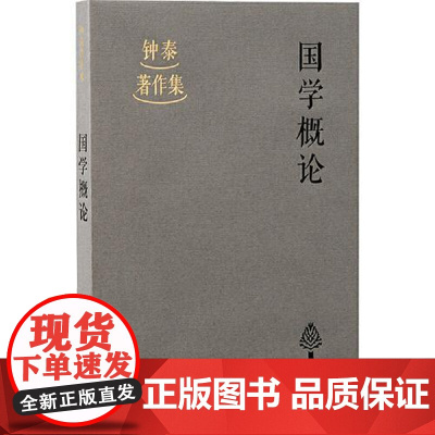 国学概论 上海古籍出版社