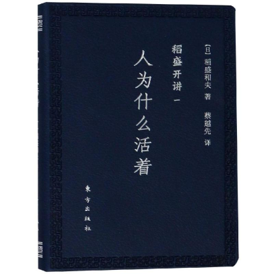 [M]稻盛开讲一:人为什么活着(口袋版)-9787520704793