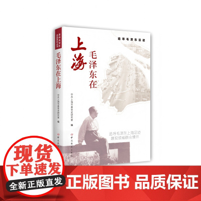 [2025新书]全2册 毛泽东在江苏+毛泽东在上海 详细地叙述了在江苏、上海战斗工作生活的重要经历并进行革命工作调研的