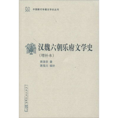 醉染图书汉魏六朝乐府文学史(增补本)9787020158720