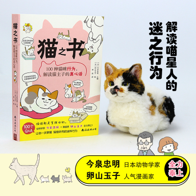 猫之书:100种猫咪行为,解读猫主子的真心话