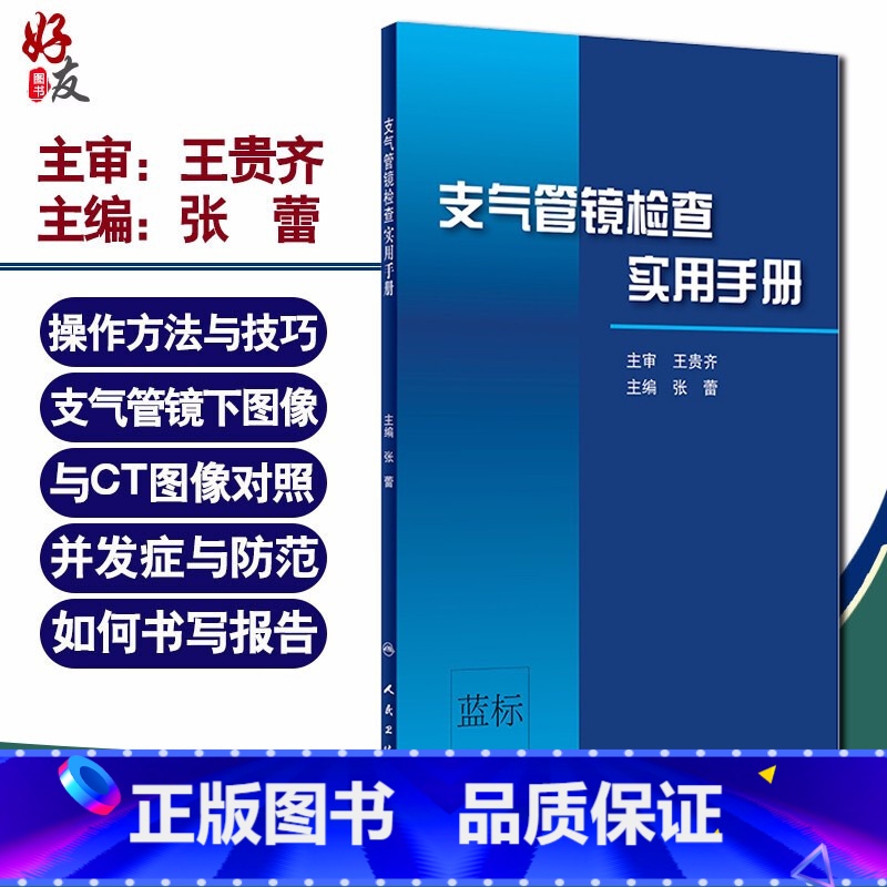 [正版]支气管镜检查实用手册 张蕾 主编 呼吸内科学 支气管镜操作方法与技巧 支气管镜下图像与CT图像对照 版9787