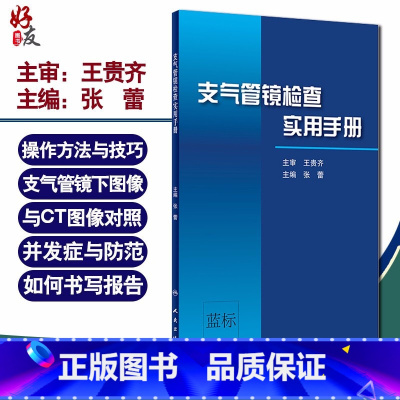 [正版]支气管镜检查实用手册 张蕾 主编 呼吸内科学 支气管镜操作方法与技巧 支气管镜下图像与CT图像对照 版9787