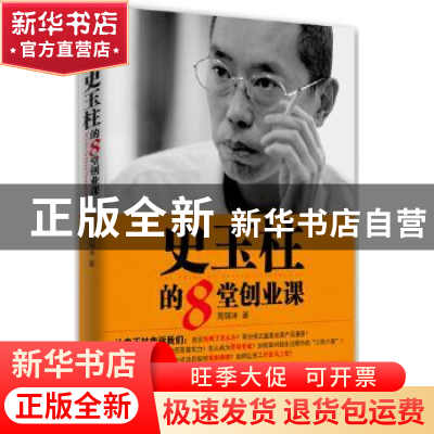 正版 史玉柱的8堂创业课 周锡冰著 东方出版社 9787506074445 书
