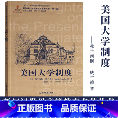 [正版]美国大学制度 弗兰西斯威兰德著 新汉译世界高等教育名著丛书第一辑 美国高等教育改革发展教育研究理论书籍 浙江教