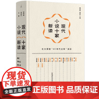 现代小说十家新读(精装插图版)