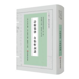 醉染图书诗馀协律 自怡轩词谱9787576029611