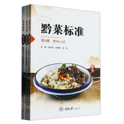 [N]黔菜标准(共3册)-9787568934046