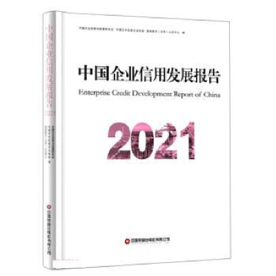 正版新书]中国企业信用发展报告(2021)中国企业改革与发展研究会