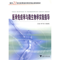 正版新书]医学免疫学与微生物学实验指导林巧爱9787308045667