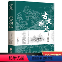 [正版]古文观止全集原文译注初高中生版中华藏书局全书题解疑难注释版白话翻译文白对照鉴赏辞典文言文全集散文随笔世说新语