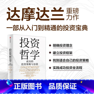 投资哲学:成功的投资策略与估值 [正版]投资哲学 成功的投资策略与估值 阿斯沃斯·达摩达兰著 一部从入门到精通的投资宝典