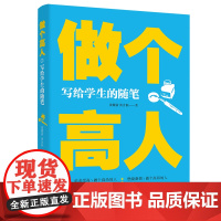 做个高人:写给学生的随笔