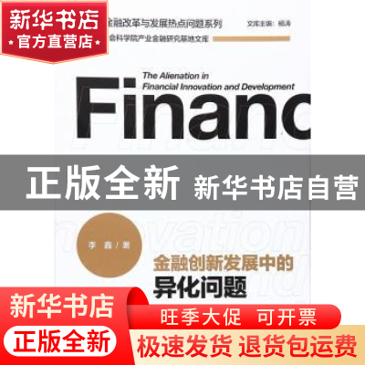 正版 金融创新发展中的异化问题 李鑫著 经济管理出版社 97875096