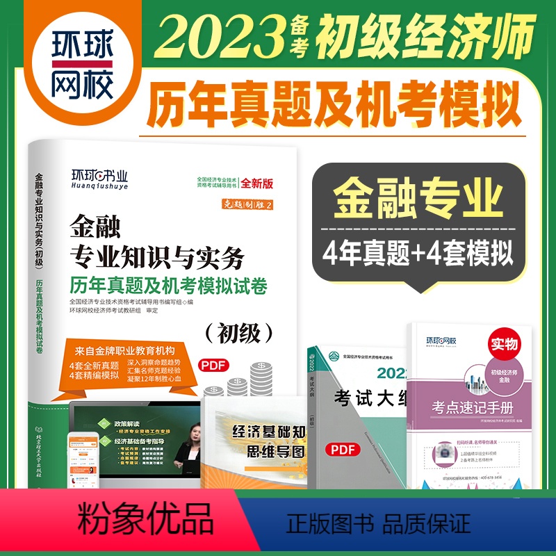 [正版]备考2024年全国经济专业技术资格考试历年真题及机考模拟试卷金融专业知识与实务 环球网校 初级经济师考试用书2