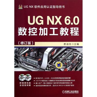正版新书]UG NX 6.0数控加工教程(修订版)展迪优9787111430773