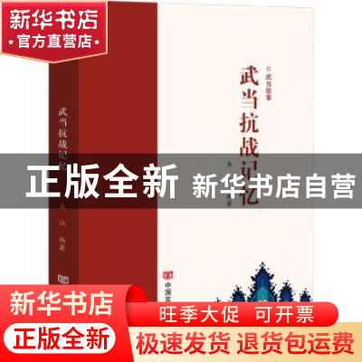 正版 武当抗战记忆 朱江编著 中国言实出版社 9787517127567 书籍