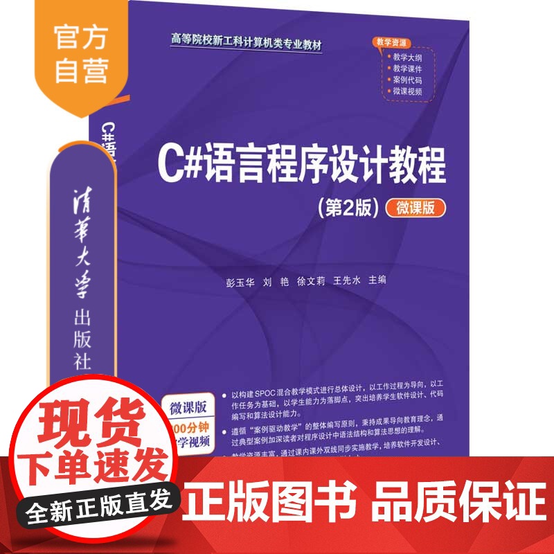 [正版新书]C#语言程序设计教程(第2版)(微课版) 彭玉华、刘艳、徐文莉、王先水 清华大学出版社 程序设计