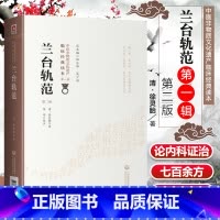 [正版] 兰台轨范 第2二版 清徐灵胎著 中医非物质文化遗产临床**读本**辑 中医入门基础理论临床各科疾病证治36门