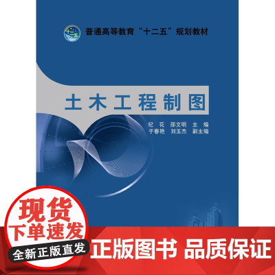 普通高等教育“十二五”规划教材 土木工程制图