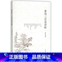 [正版]唐诗三百首详析 中华书局 中国文学研究 9787101007329