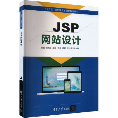 正版新书]JSP网站设计陈恒;楼偶俊;朱毅;顼聪;张术梅9787302