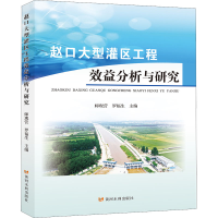 醉染图书赵口大型灌区工程效益分析与研究9787550930049