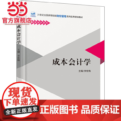 成本会计学 李桂梅著9787301292112北京大学出版社21世纪全国高等院校财经管理系列实用规划教材正版图书