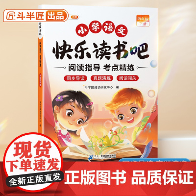 斗半匠2025新版四年级下册快乐读书吧阅读指导手册小学生阅读正版经典书籍小学生名著导读同步课本儿童课外书读物学习写作文练