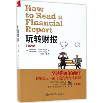 [M]玩转财报(第8版)-9787300234410