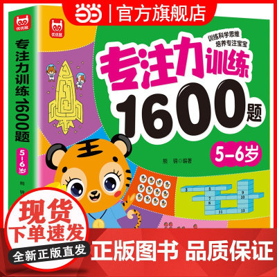 专注力训练1600题2-3-45-6岁早教书幼儿园智力数学小班思维训练逻辑迷宫专注力找不同练习册儿童宝宝益智奥数启蒙大脑