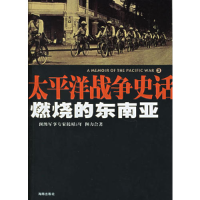 正版新书]太平洋战争史话3:燃烧的东南亚孟凡俊 李春光978754430