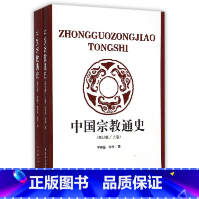[正版]中国宗教通史(上下修订版)
