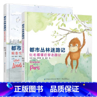 [正版] 都市丛林迷路记 全2册 中国纺织出版社 3-6岁绘本 勇气培养 探索未知 3-6岁 都市丛林迷路记 中英双语