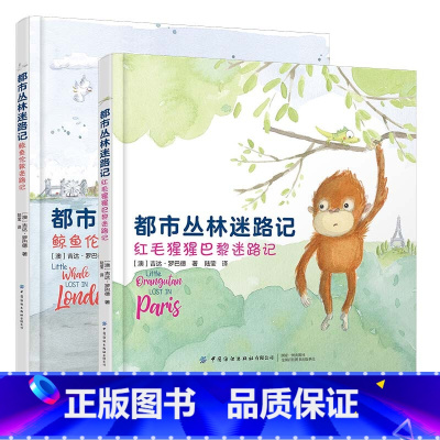 [正版] 都市丛林迷路记 全2册 中国纺织出版社 3-6岁绘本 勇气培养 探索未知 3-6岁 都市丛林迷路记 中英双语