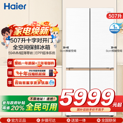 海尔(Haier)507升十字对开门零嵌冰箱 全空间保鲜 EPP超净系统BCD-507WGHTD1BWLU1
