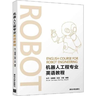 正版新书]机器人工程专业英语教程朱丹9787302535768