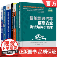 正版套装 车辆测试验证评价必读套装 共7册 智能网联汽车测试与评价技术 智能网联汽车信息安全测试与评价技术 机械工业
