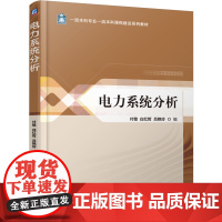 正版 电力系统分析 付敏 白红哲 吕艳玲 9787111780779 机械工业出版社 教材