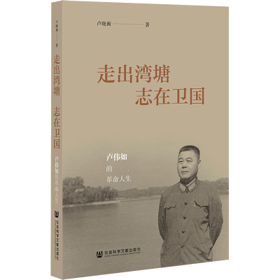 [M]走出湾塘 志在卫国 卢伟如的革命人生-9787520194679