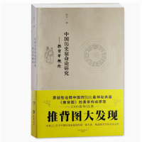 醉染图书中国历史宿命论研究——推背学概论9787807616351