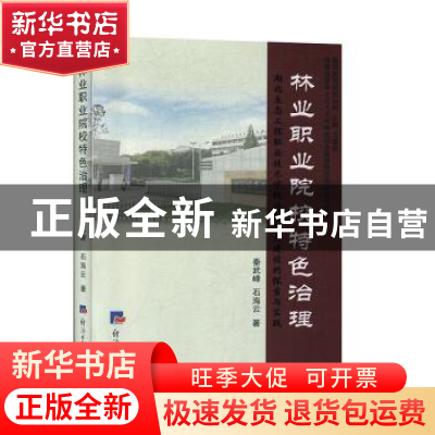 正版 林业职业院校特色治理 秦武峰,石海云 经济日报出版社 97875