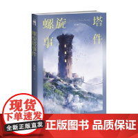 螺旋塔事件 孙国栋 著 小说