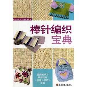正版新书]棒针编织宝典(英)克莱尔 张春佳 梁伟9787501965687