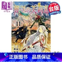 [正版]漫画 葬送的芙莉莲 11 山田钟人 台版漫画书 东立出版中商原版