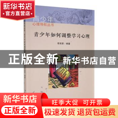正版 青少年如何调整学习心理 李笑群编著 吉林人民出版社 978720