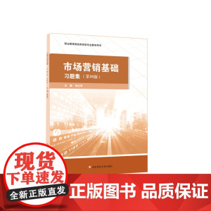 市场营销基础 习题集 第四版 职业教育财经商贸类专业教学用书 华东师范大学出版社