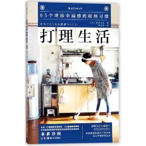 正版新书]打理生活(日)本多沙织|译者:陈怡萍9787535682826
